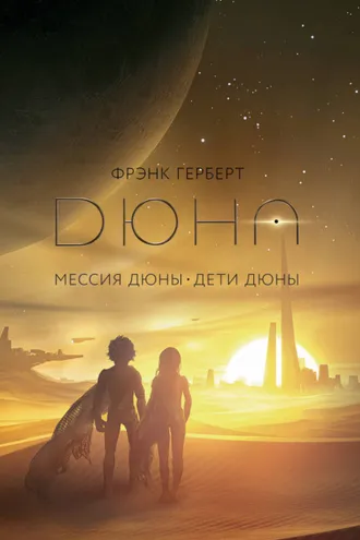 Обложка книги «Мессия Дюны. Дети Дюны»