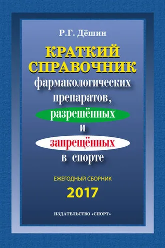 Обложка книги «Краткий справочник фармакологических препаратов, разрешенных и запрещенных в спорте. Ежегодный сборник 2017»