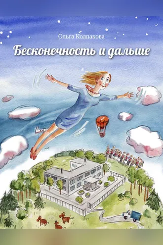 Обложка книги «Бесконечность и дальше»
