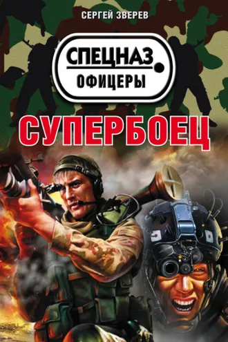 Обложка книги «Супербоец»