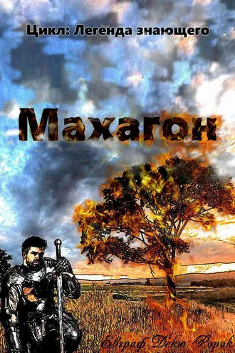 Обложка книги «Махагон»