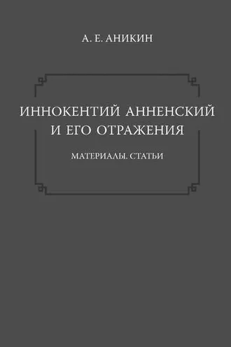 Обложка книги «Иннокентий Анненский и его отражения: Материалы. Статьи»
