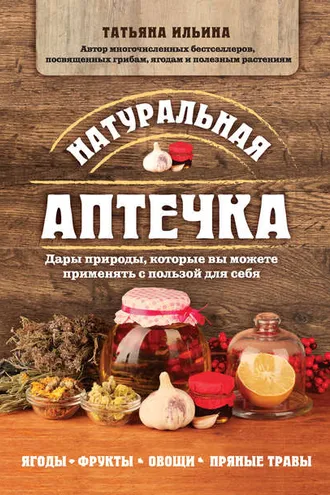 Обложка книги «Натуральная аптечка. Дары природы, которые вы можете применять с пользой для себя»