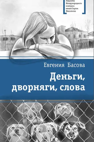 Обложка книги «Деньги, дворняги, слова»
