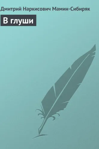 Обложка книги «В глуши»
