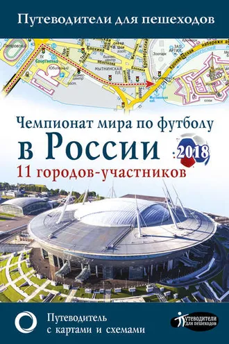 Обложка книги «Чемпионат мира по футболу 2018 в России. Путеводитель по 11 городам-участникам»