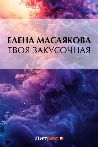 Обложка книги «Твоя закусочная»