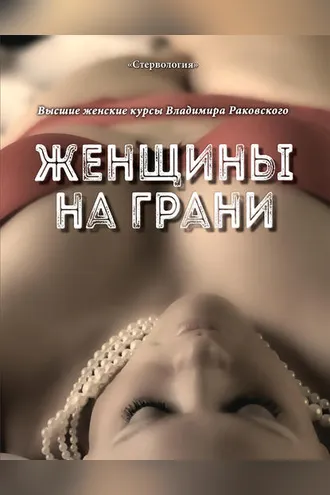 Обложка книги «Женщины на грани»