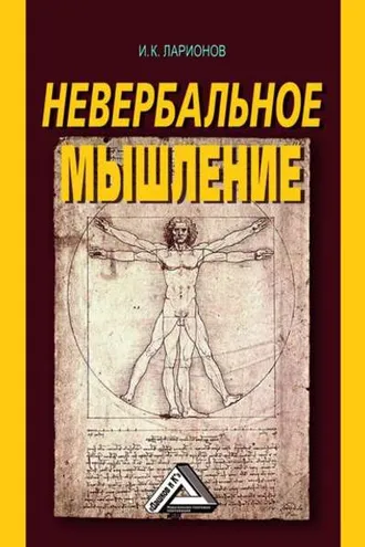 Обложка книги «Невербальное мышление. От мышления словами к мышлению смысловыми идентификациями»