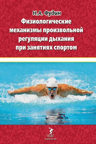 Обложка книги «Физиологические механизмы произвольной регуляции дыхания при занятиях спортом»