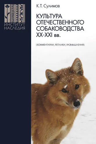 Обложка книги «Культура отечественного собаководства XX–XXI вв. (комментарии, реплики, размышления)»