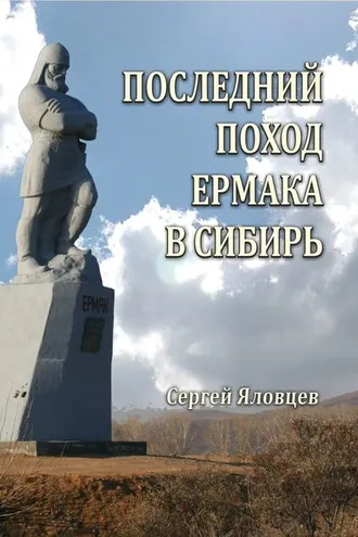 Обложка книги «Последний поход Ермака в Сибирь»