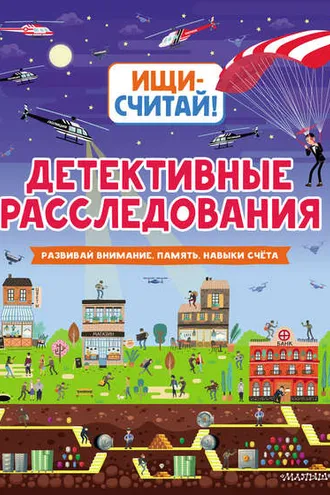 Обложка книги «Детективные расследования»
