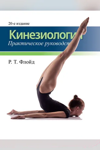 Обложка книги «Кинезиология. Практическое руководство»