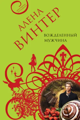Обложка книги «Вожделенный мужчина»