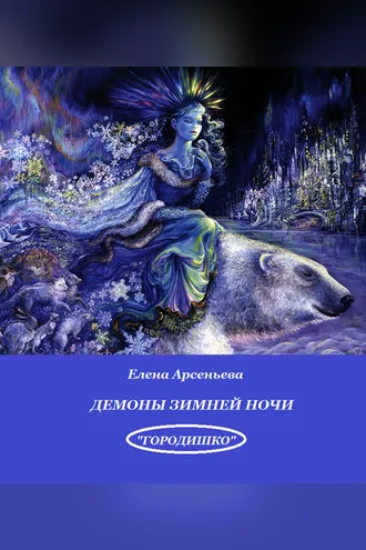 Обложка книги «Демоны зимней ночи»