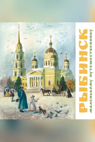 Обложка книги «Рыбинск маленькому путешественнику»