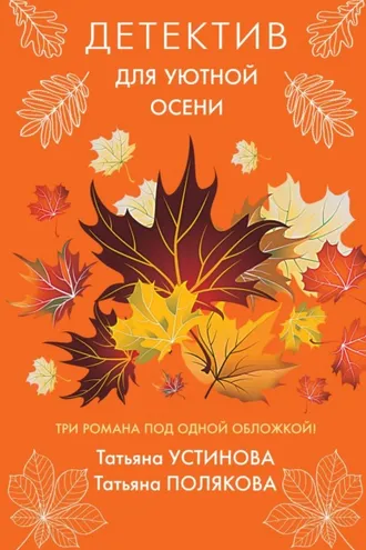 Обложка книги «Детектив для уютной осени»