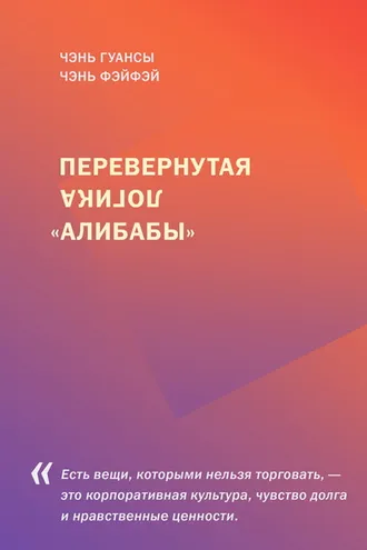 Обложка книги «Перевернутая логика «Алибабы»»