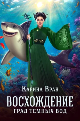 Обложка книги «Град темных вод»