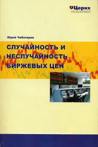 Обложка книги «Случайность и неслучайность биржевых цен»