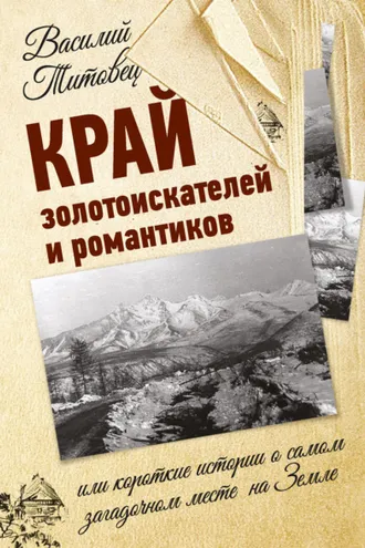 Обложка книги «Край золотоискателей и романтиков, или Короткие истории о самом загадочном месте на Земле»