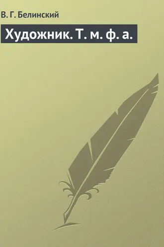 Обложка книги «Художник. Т. м. ф. а.»