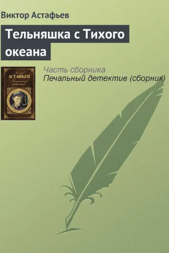 Обложка книги «Тельняшка с Тихого океана»
