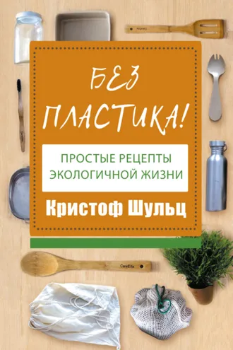 Обложка книги «Без пластика! Простые рецепты экологичной жизни»