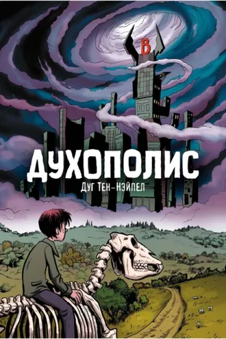 Обложка книги «Духополис»