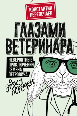 Обложка книги «Глазами ветеринара. Невероятные приключения Семена Петровича в эпоху перемен»