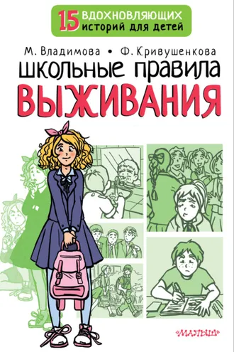 Обложка книги «Школьные правила выживания»