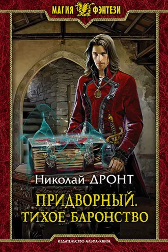 Обложка книги «Придворный. Тихое баронство»