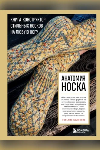 Обложка книги «Анатомия носка. Книга-конструктор стильных носков на любую ногу»