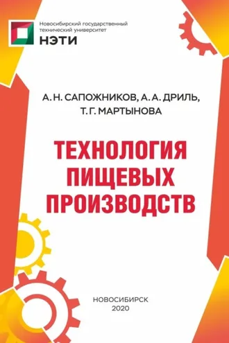 Обложка книги «Технология пищевых производств»