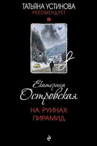 Обложка книги «На руинах пирамид»
