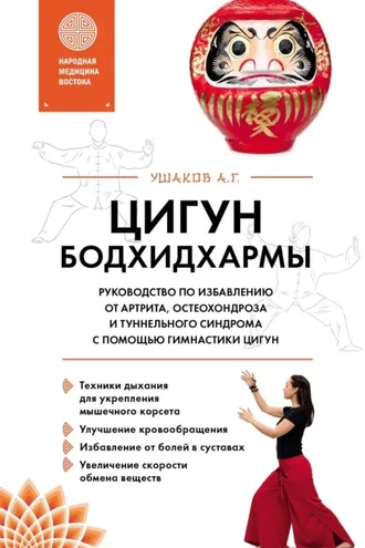 Обложка книги «Цигун Бодхидхармы. Руководство по избавлению от артрита, остеохондроза и туннельного синдрома с помощью гимнастики цигун»