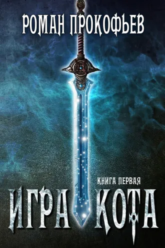 Обложка книги «Игра Кота. Книга первая»