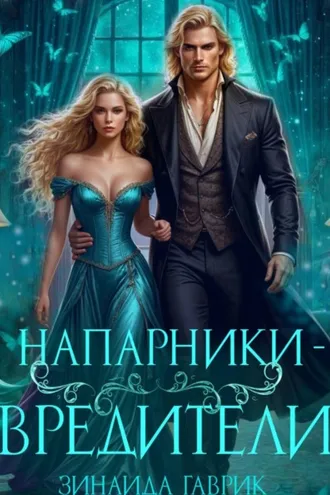 Обложка книги «Напарники-вредители»