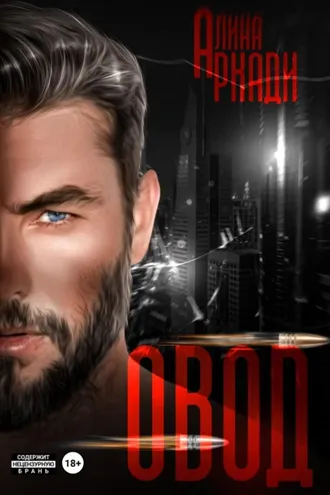 Обложка книги «Овод»