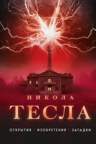 Обложка книги «Никола Тесла. Открытия, изобретения, загадки»