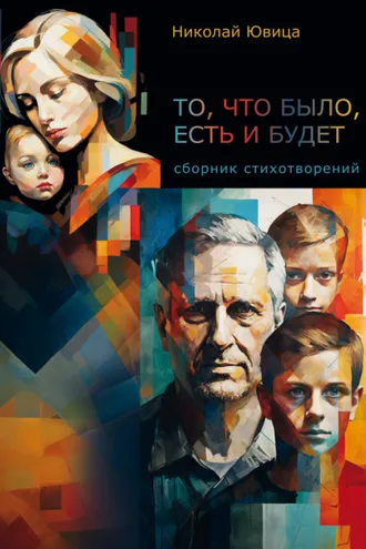 Обложка книги «То, что было, есть и будет…»