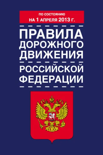 Обложка книги «Правила дорожного движения Российской Федерации (по состоянию на 1 апреля 2013 года)»