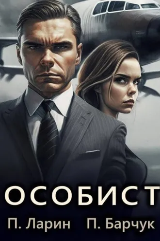 Обложка книги «Особист»