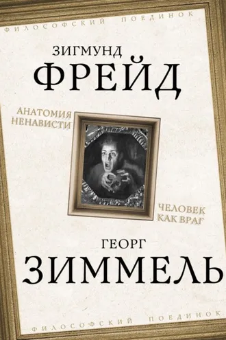 Обложка книги «Анатомия ненависти. Человек как враг»