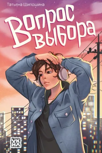 Обложка книги «Вопрос выбора»