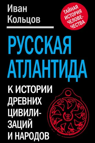 Обложка книги «Русская Атлантида. К истории древних цивилизаций и народов»