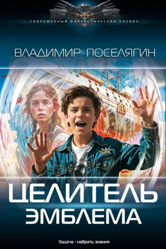 Обложка книги «Целитель. Эмблема»