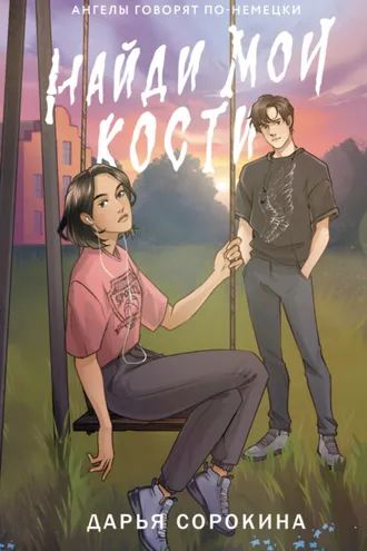 Обложка книги «Найди мои кости»