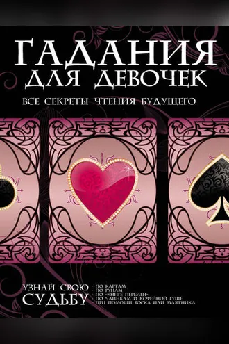 Обложка книги «Гадания для девочек. Все секреты чтения будущего»